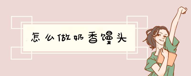 怎么做奶香馒头