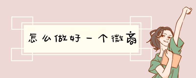怎么做好一个微商