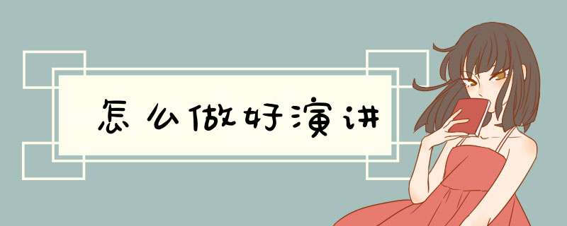 怎么做好演讲