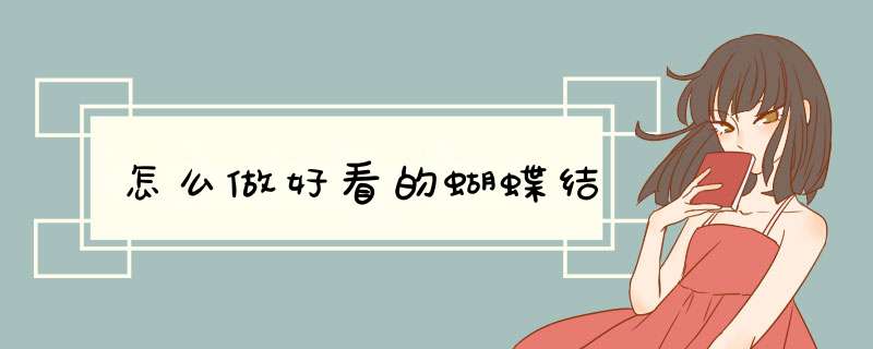 怎么做好看的蝴蝶结