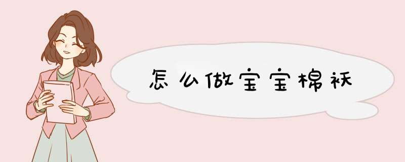 怎么做宝宝棉袄