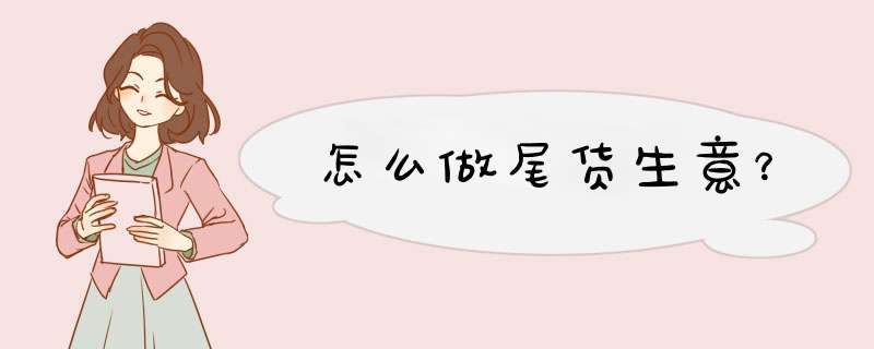 怎么做尾货生意？