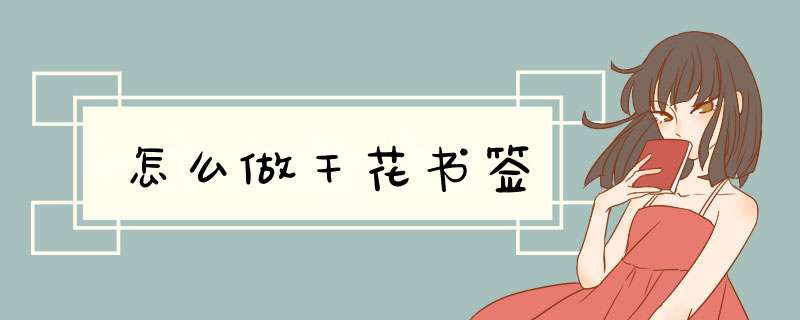怎么做干花书签