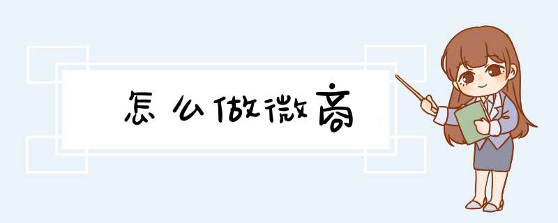怎么做微商