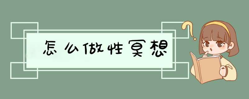 怎么做性冥想