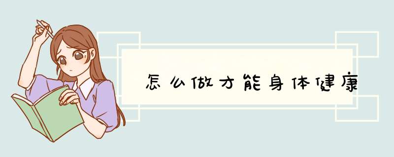 怎么做才能身体健康