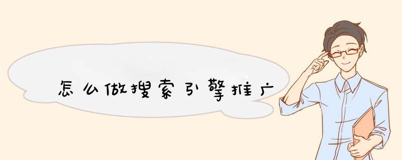怎么做搜索引擎推广