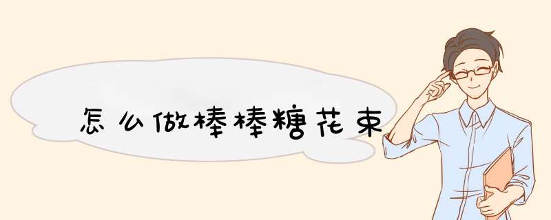 怎么做棒棒糖花束