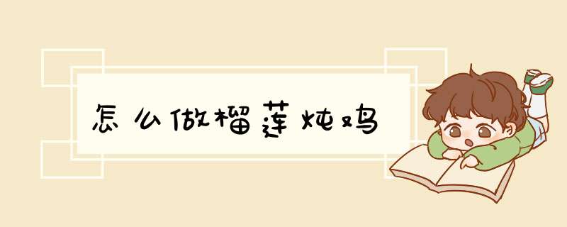 怎么做榴莲炖鸡