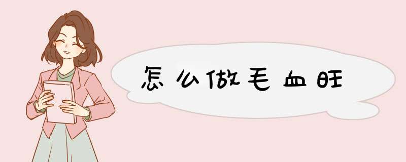 怎么做毛血旺