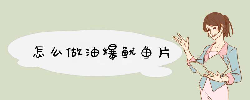 怎么做油爆鱿鱼片