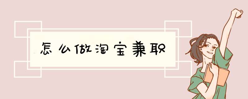 怎么做淘宝兼职