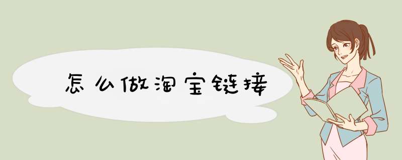 怎么做淘宝链接