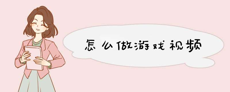怎么做游戏视频
