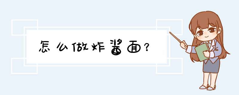 怎么做炸酱面？