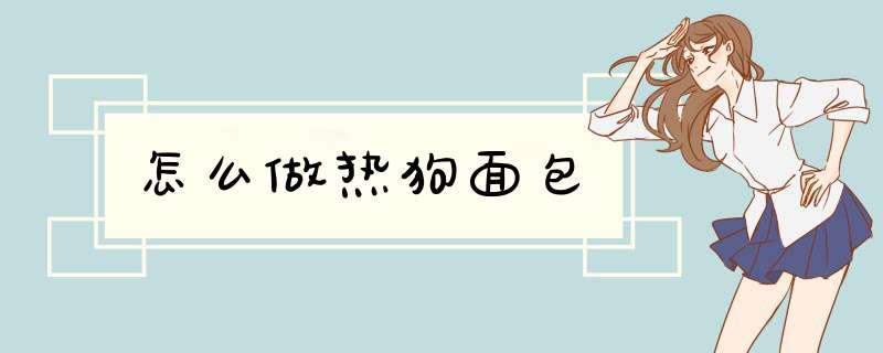 怎么做热狗面包