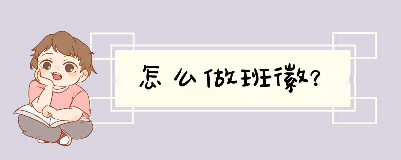 怎么做班徽？