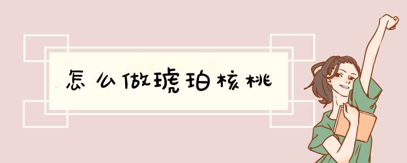 怎么做琥珀核桃