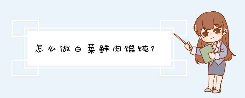 怎么做白菜鲜肉馄饨？