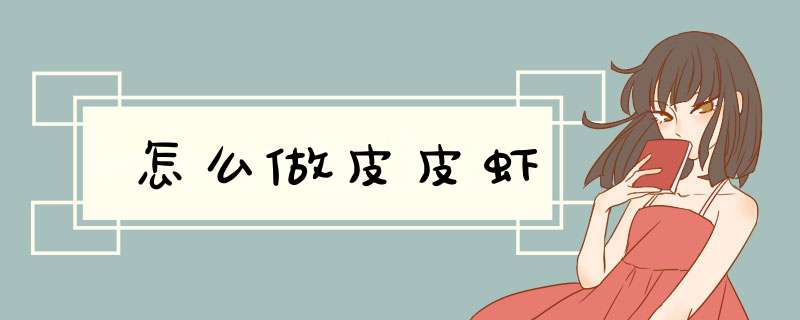 怎么做皮皮虾