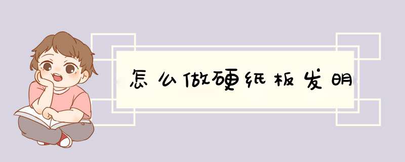 怎么做硬纸板发明