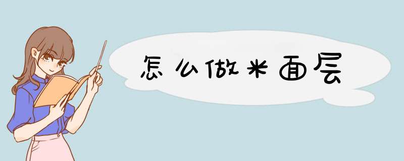 怎么做米面层