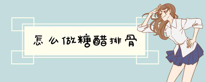 怎么做糖醋排骨