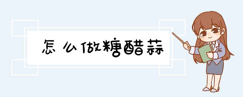 怎么做糖醋蒜