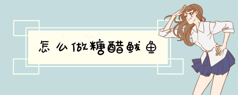 怎么做糖醋鲅鱼