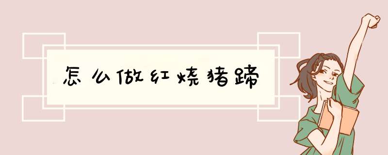 怎么做红烧猪蹄