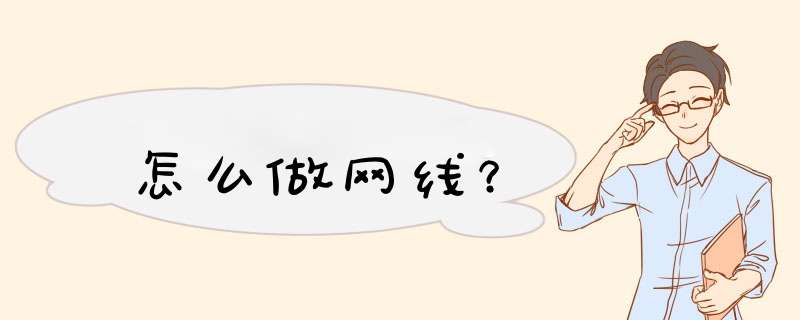 怎么做网线？