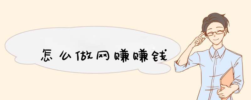 怎么做网赚赚钱