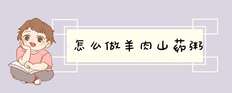 怎么做羊肉山药粥