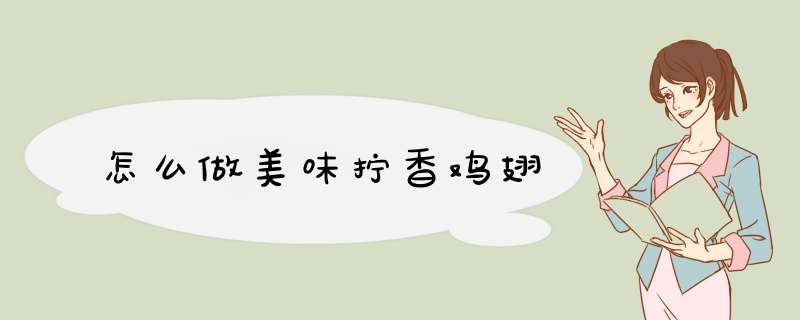 怎么做美味拧香鸡翅