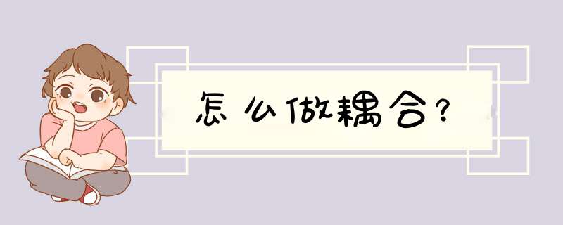 怎么做耦合？