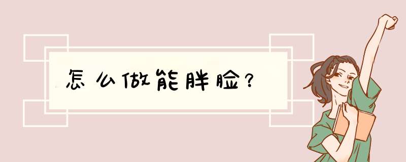 怎么做能胖脸？