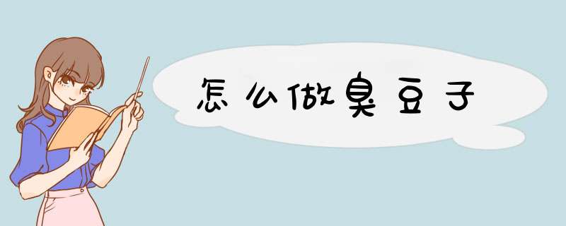 怎么做臭豆子