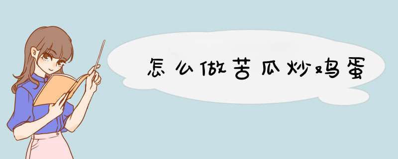 怎么做苦瓜炒鸡蛋