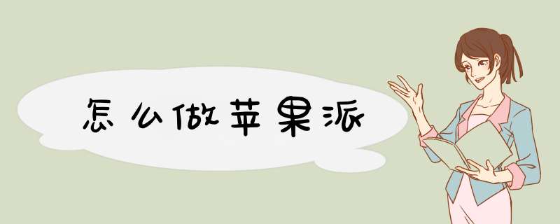 怎么做苹果派