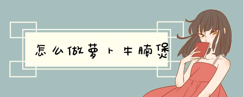 怎么做萝卜牛腩煲