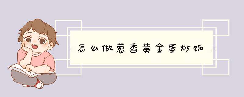 怎么做葱香黄金蛋炒饭