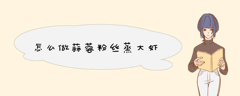 怎么做蒜蓉粉丝蒸大虾
