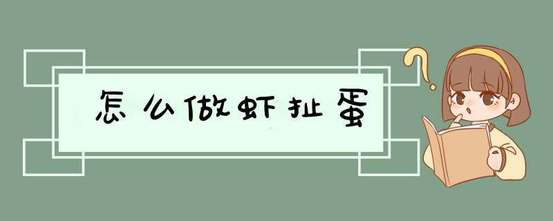 怎么做虾扯蛋