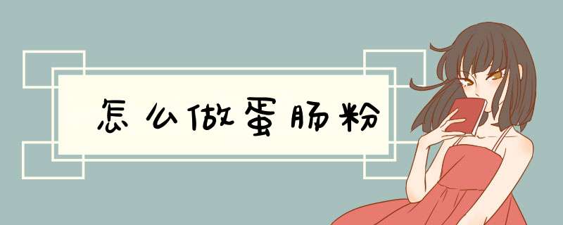 怎么做蛋肠粉