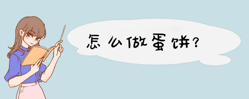 怎么做蛋饼？
