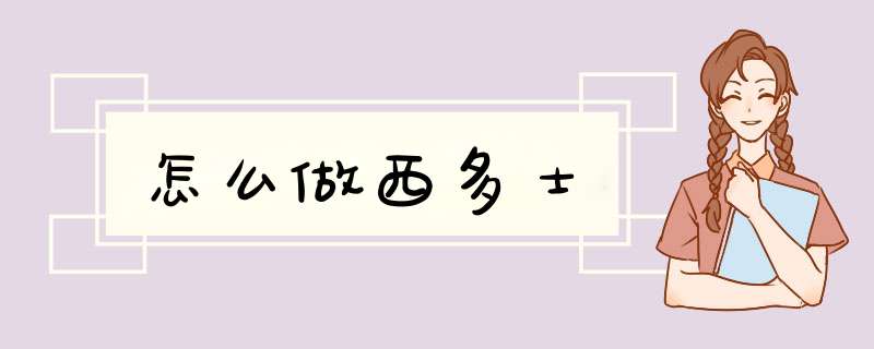 怎么做西多士