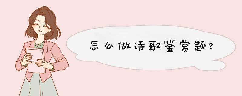 怎么做诗歌鉴赏题？