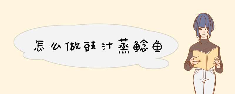怎么做豉汁蒸鲶鱼