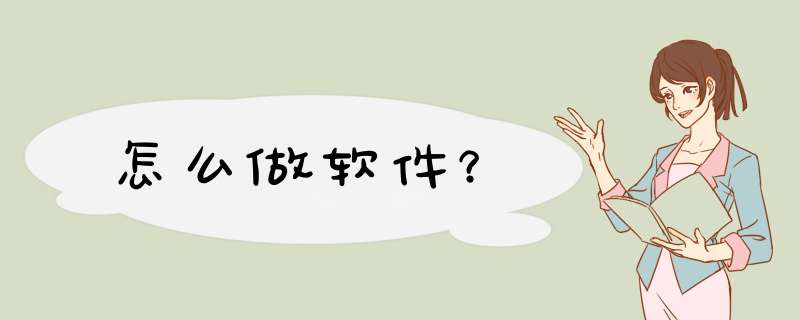 怎么做软件？