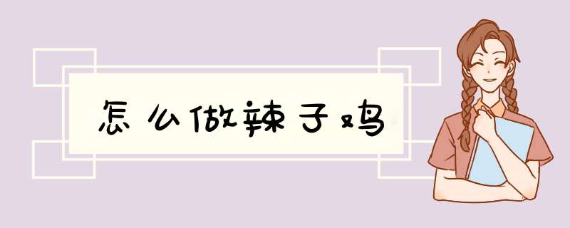 怎么做辣子鸡